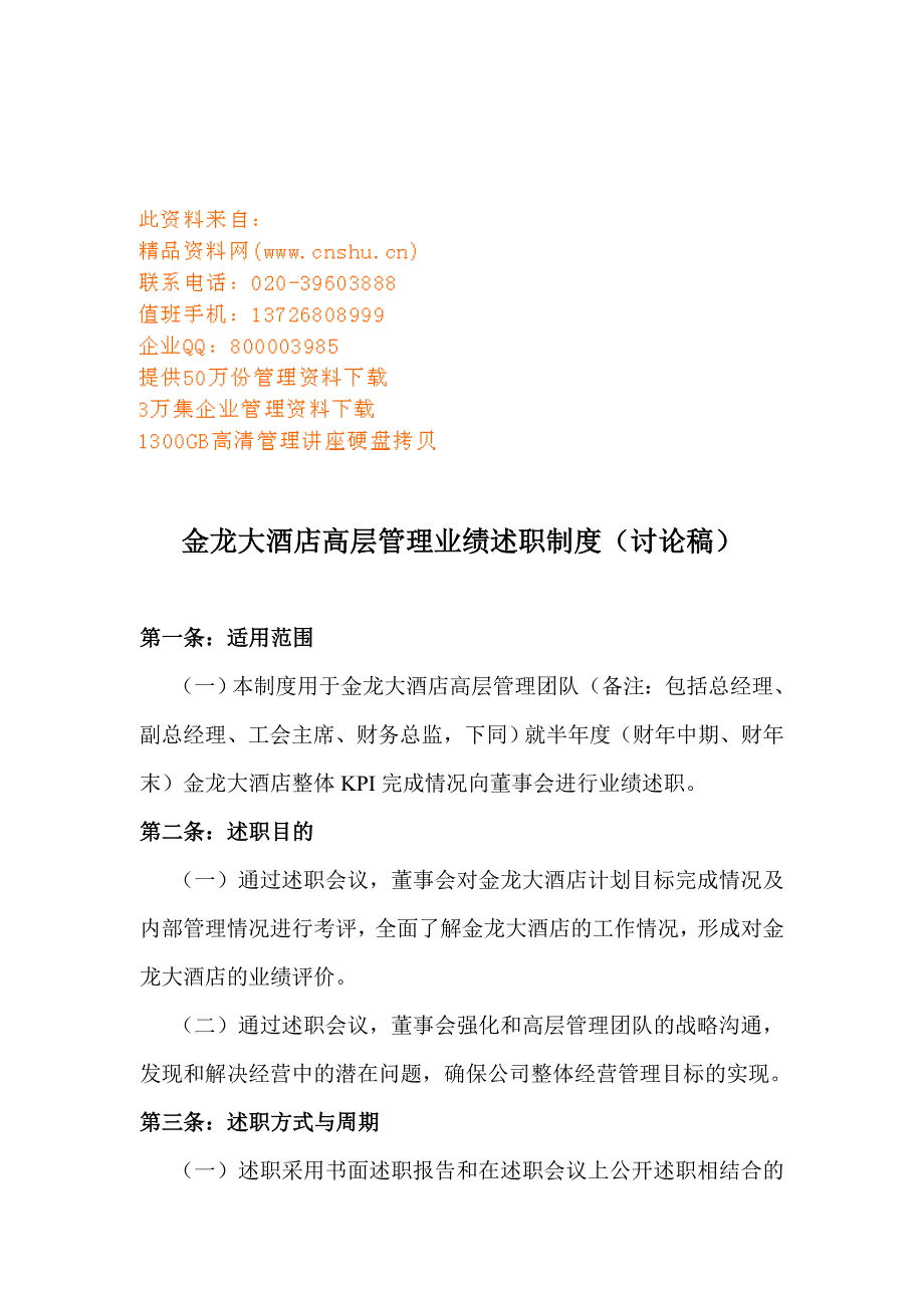 某大酒店高层管理业绩述职制度汇编_第1页