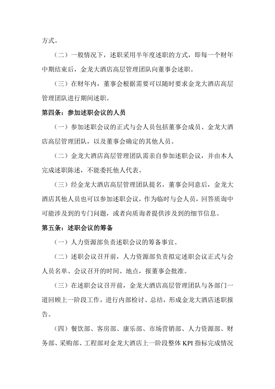 某大酒店高层管理业绩述职制度汇编_第2页