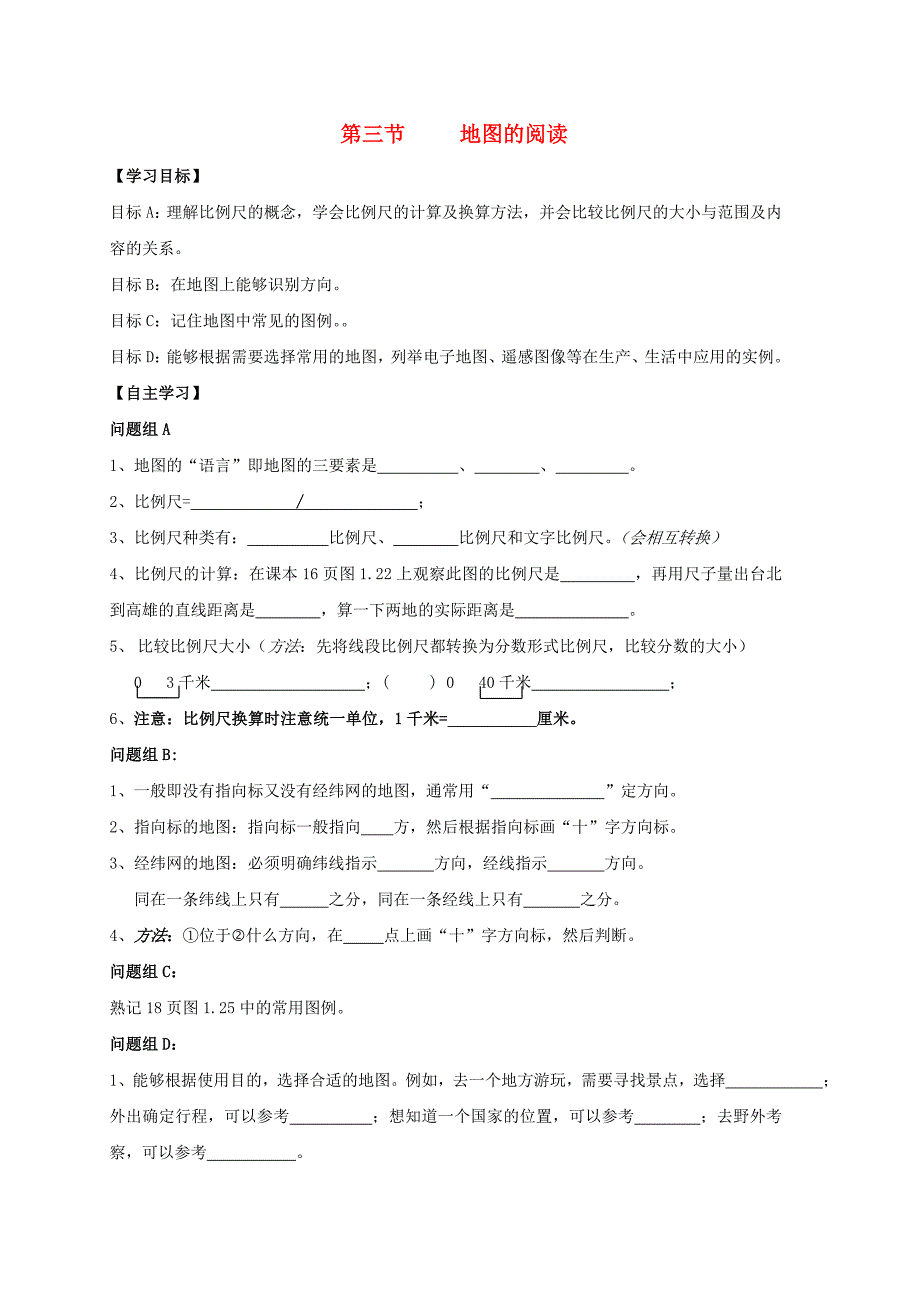 内蒙古鄂尔多斯市东胜区第二中学七年级地理上册1.3地图的阅读导学案无答案新人教版_第1页