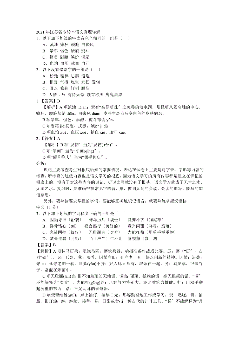 江苏省专转本语文真题详解_第1页