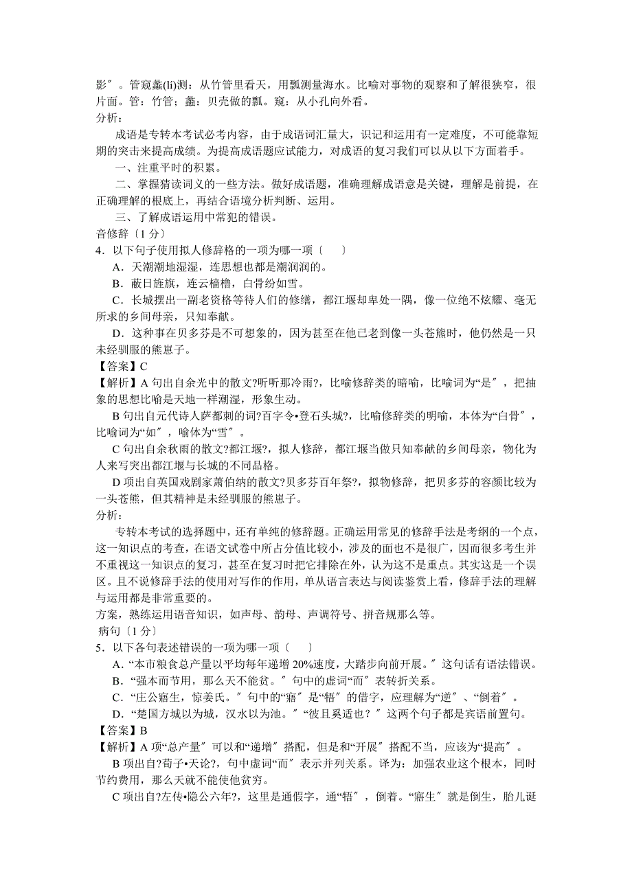 江苏省专转本语文真题详解_第2页