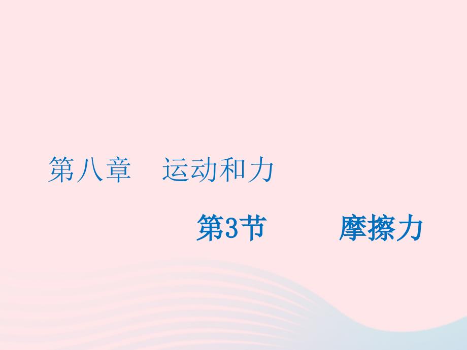 八年级物理下册8.3摩擦力课件新版新人教版0422434_第1页