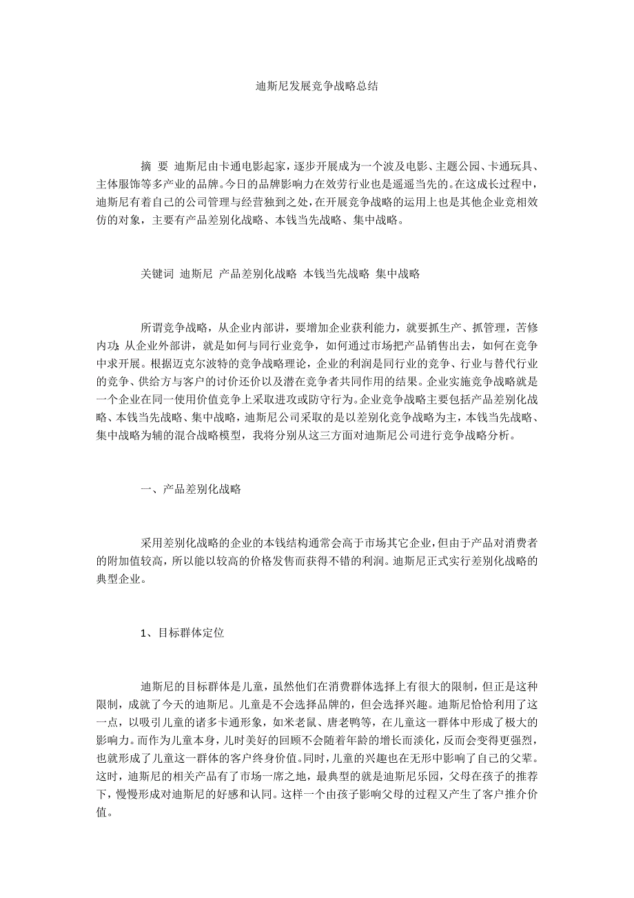 迪斯尼发展竞争战略总结_第1页