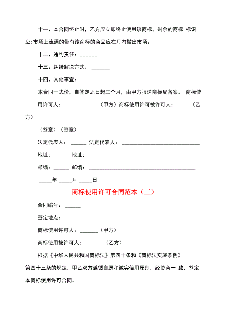 商标使用许可合同范本(4篇)_第4页