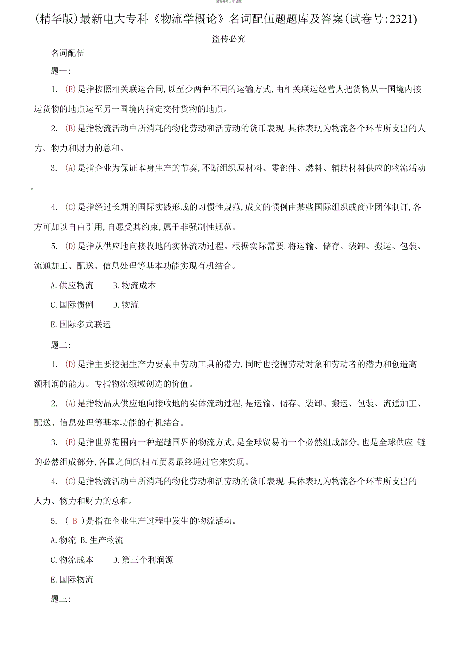 精华版电大专科《物流学概论》名词配伍题题库及答案（试卷号：2321）_第1页