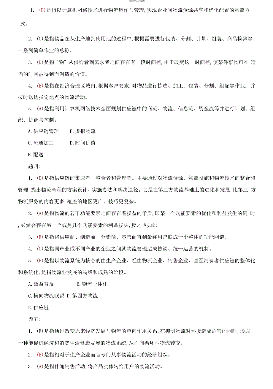 精华版电大专科《物流学概论》名词配伍题题库及答案（试卷号：2321）_第2页