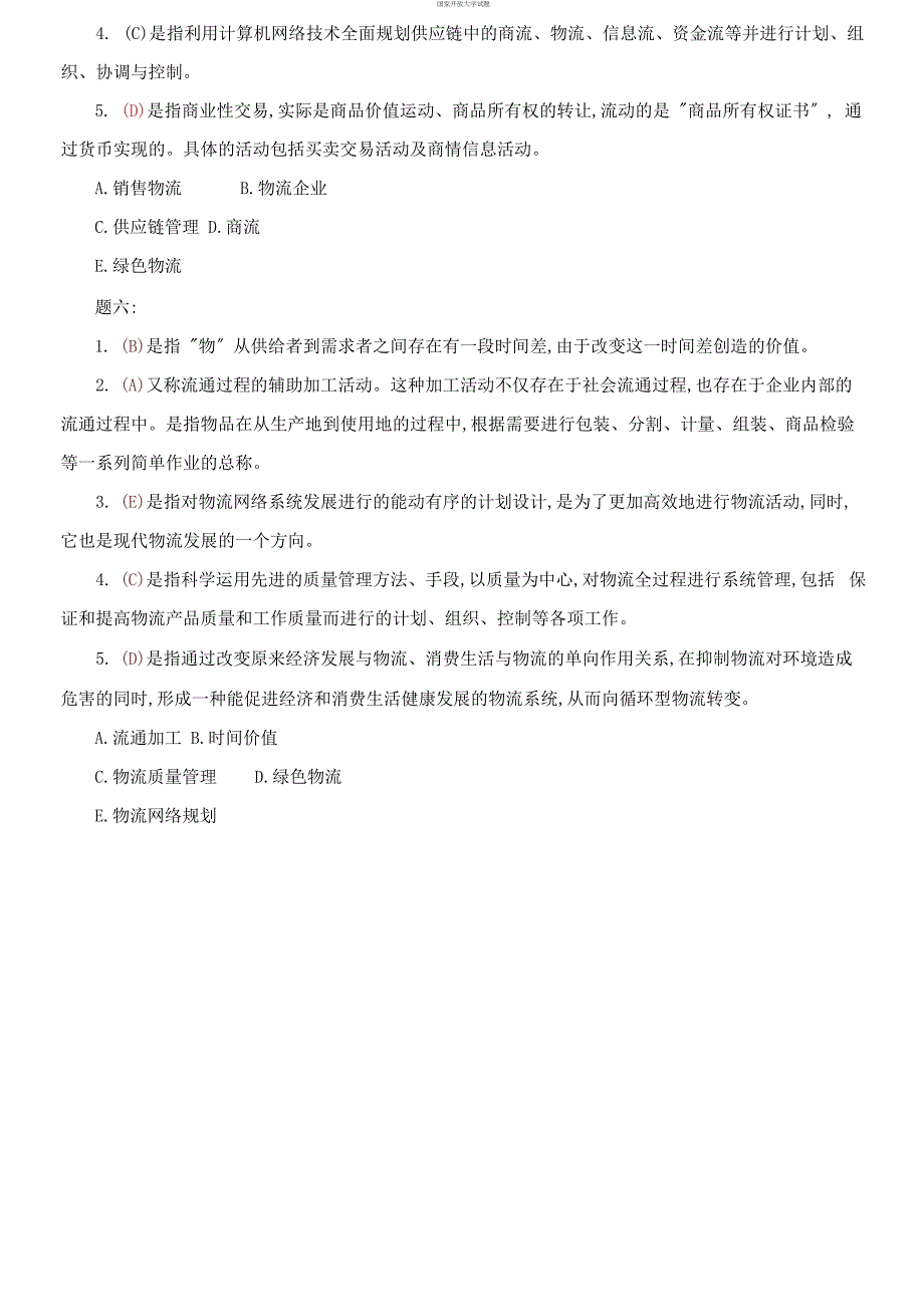 精华版电大专科《物流学概论》名词配伍题题库及答案（试卷号：2321）_第3页