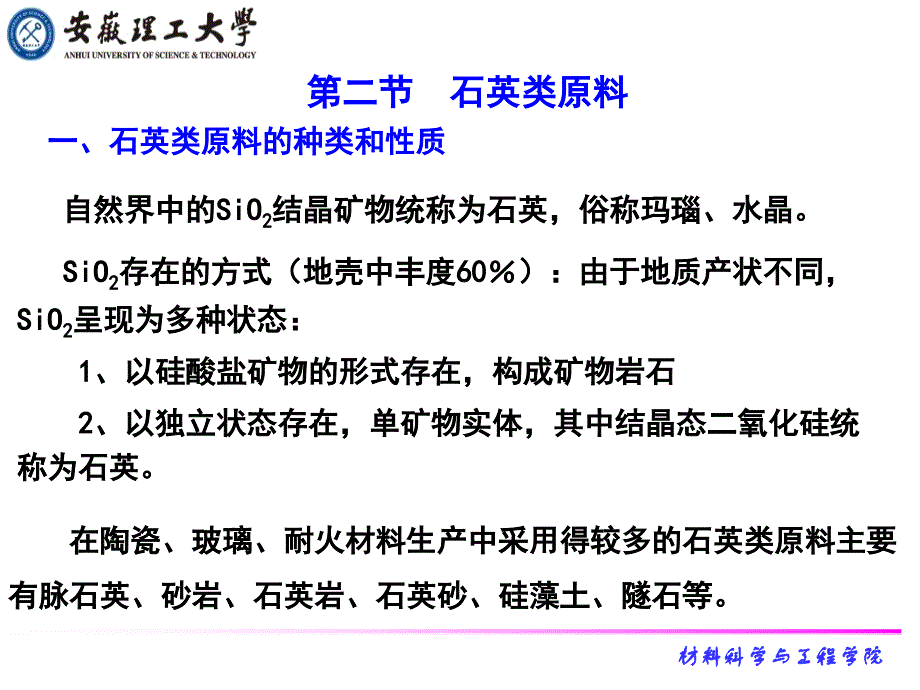 2第一章原料(石英长石)全解_第1页