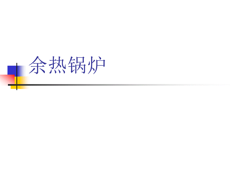 余热锅炉ppt课件_第1页