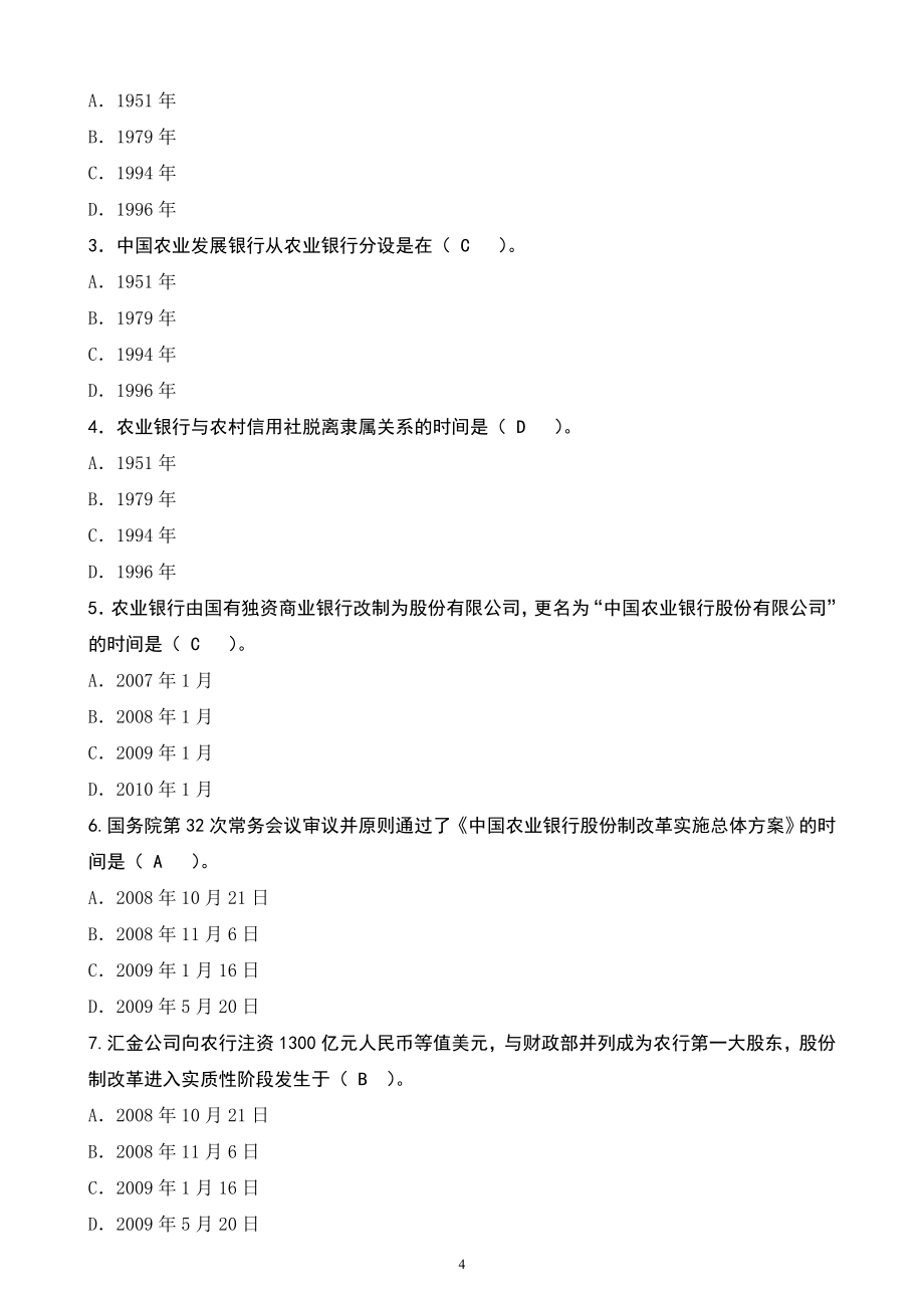 最全中国农业银行笔试资料(笔试介绍农行基本情况题库_第4页