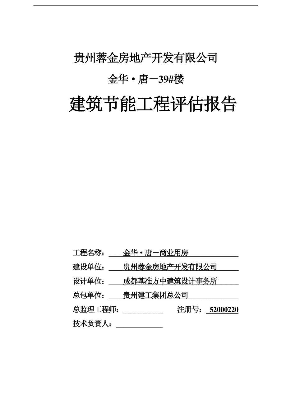 金华唐建筑节能评估报告.doc_第1页