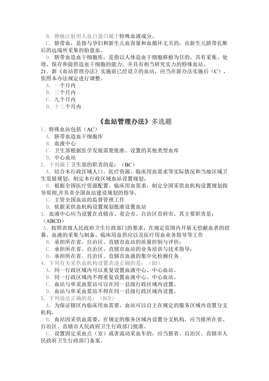 血站考试模拟题法律法规2_第4页
