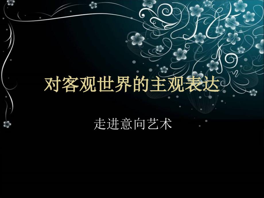 第四课对客观世界的主观意象艺术_第1页