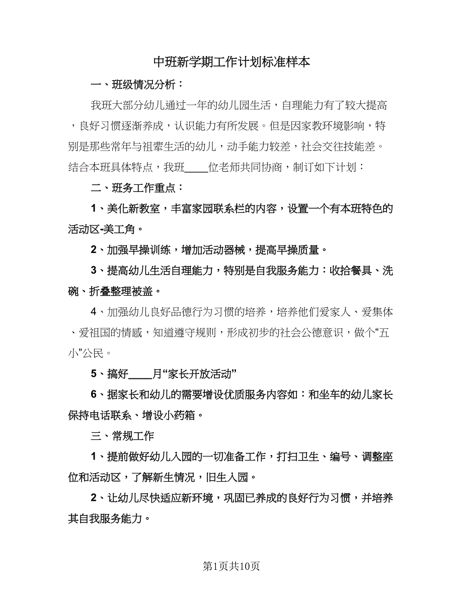 中班新学期工作计划标准样本（三篇）.doc_第1页