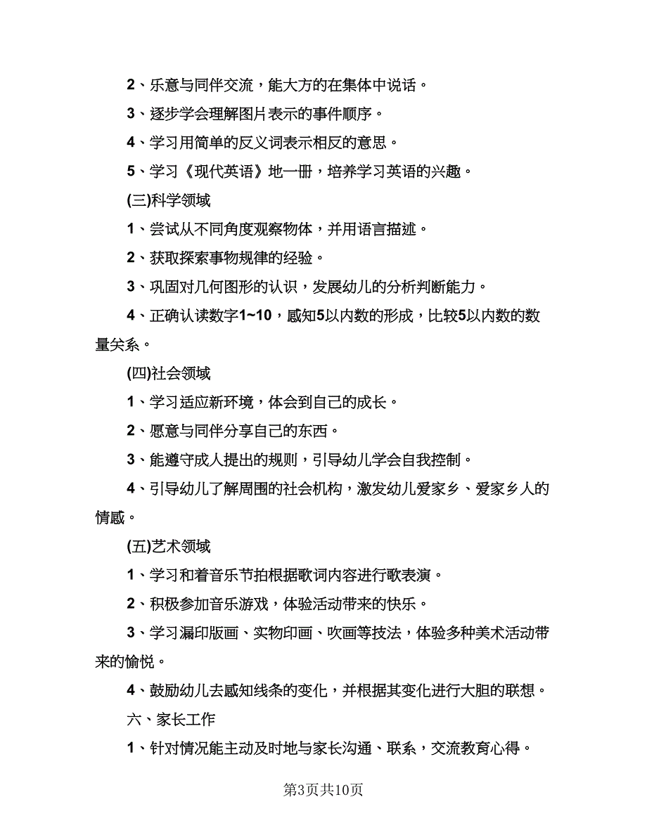 中班新学期工作计划标准样本（三篇）.doc_第3页