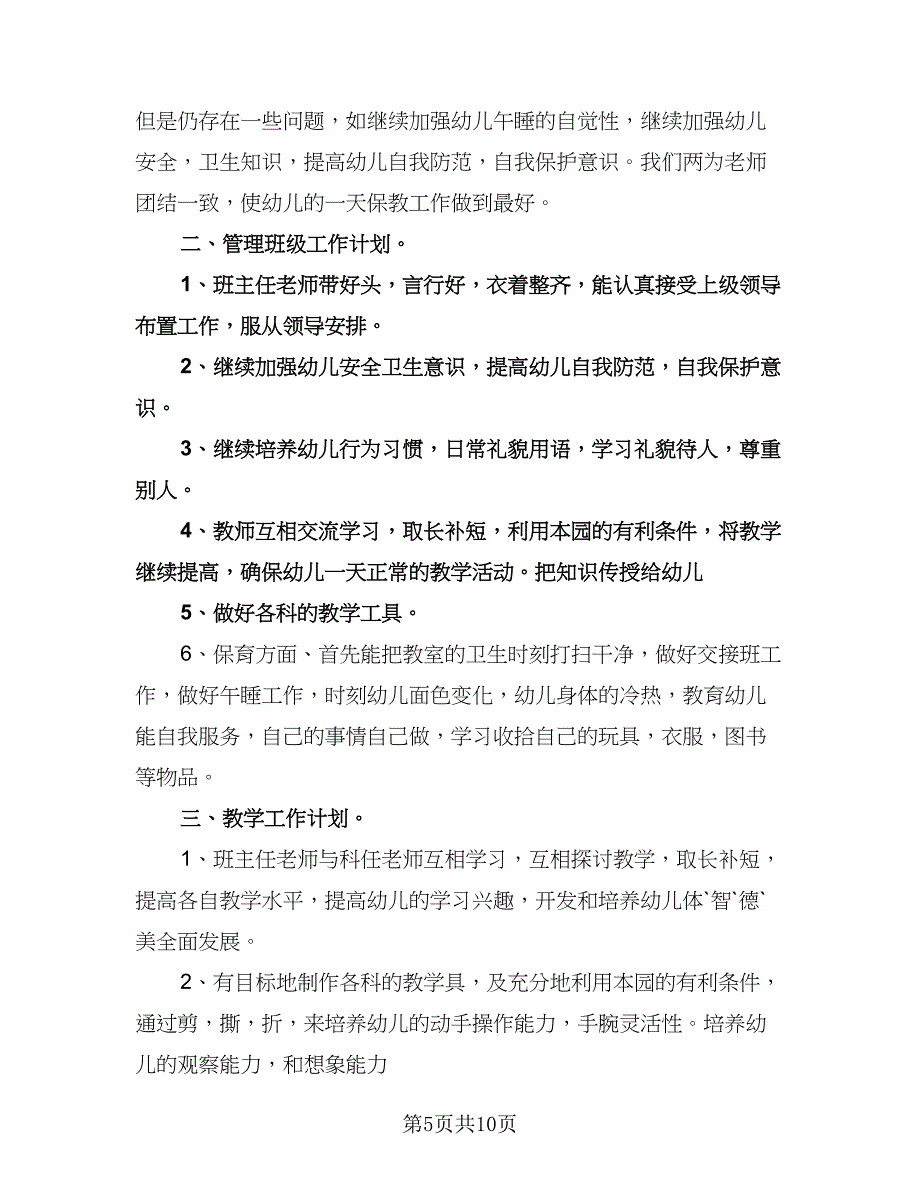 中班新学期工作计划标准样本（三篇）.doc_第5页