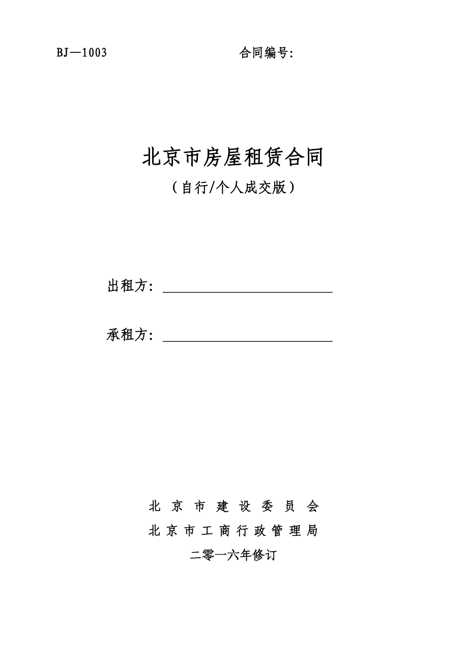 2016版-北京市房屋租赁合同(个人成交版、自行成交版、免中介版)_第1页