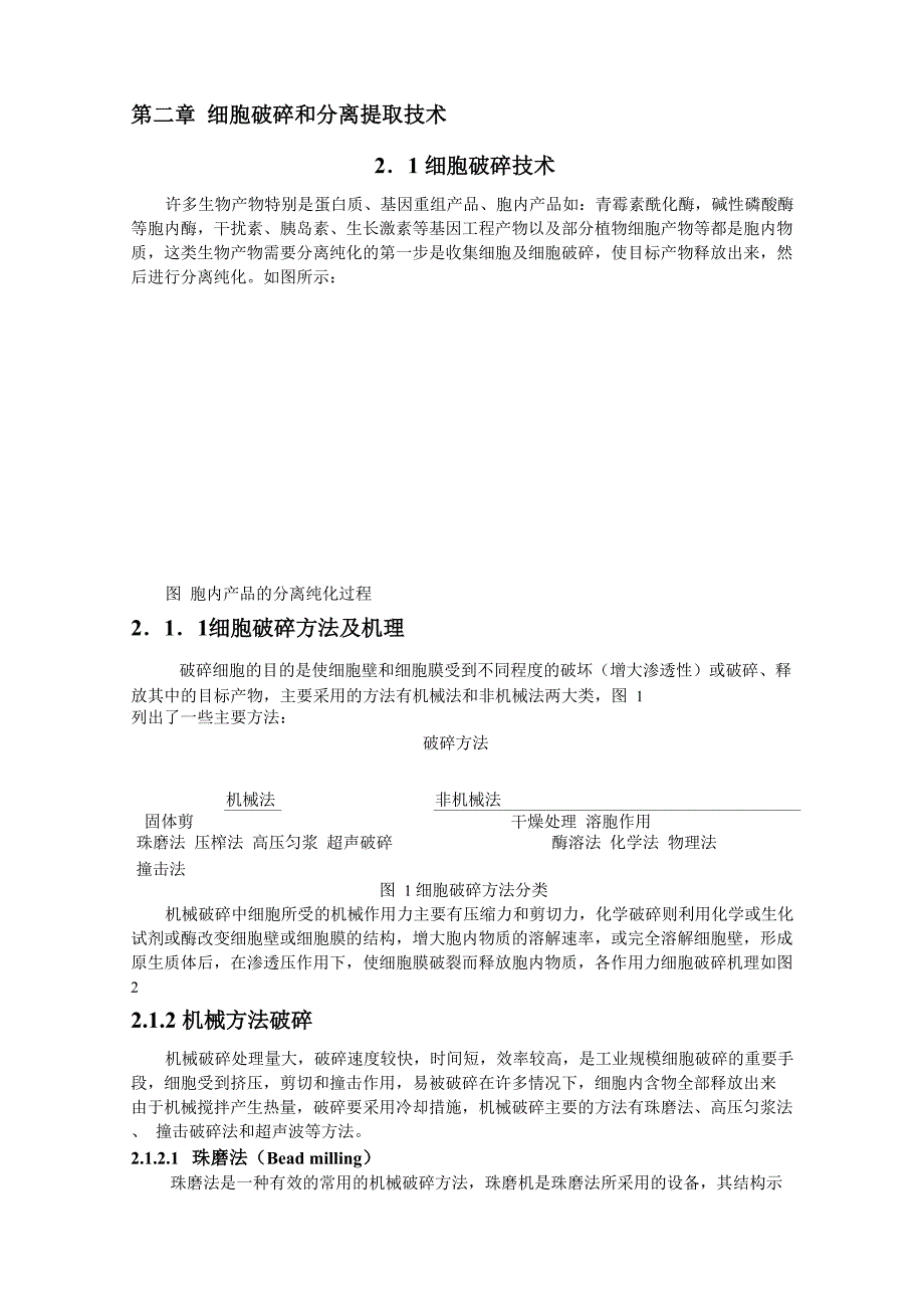 第三章 细胞破碎技术_第1页