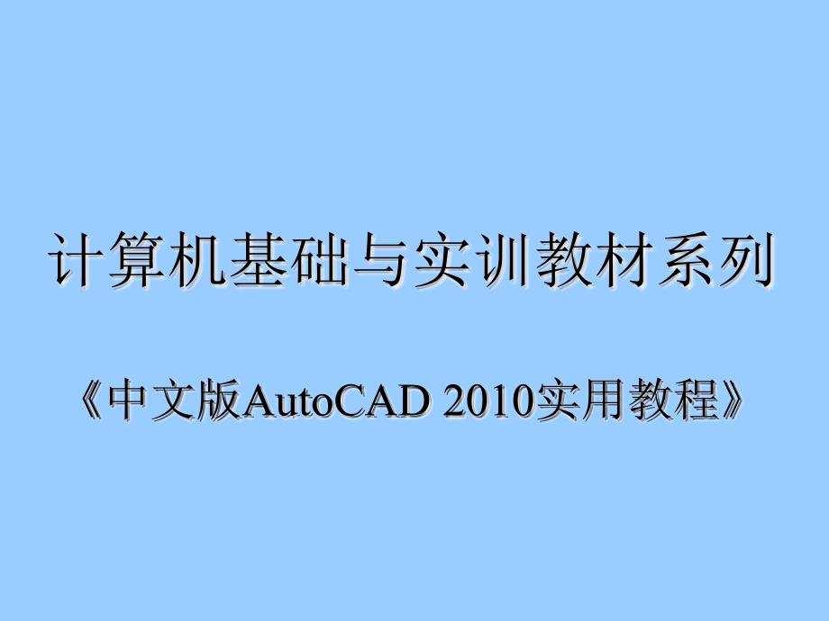 CAD机械制图-2010实用教程第11章绘制三维图形_第1页