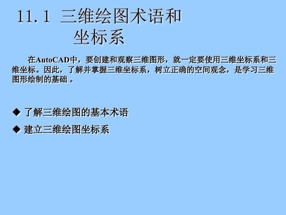 CAD机械制图-2010实用教程第11章绘制三维图形_第5页