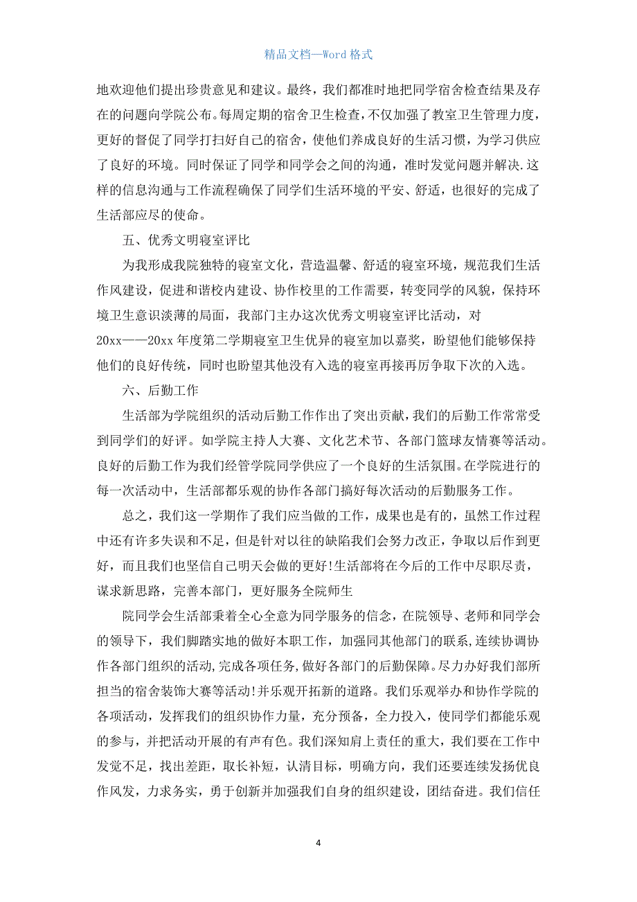 学生会生活部工作计划格式.docx_第4页