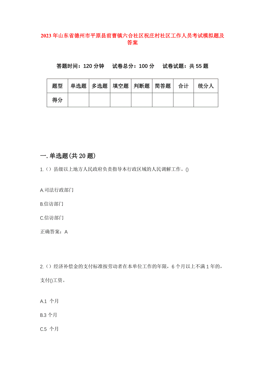 2023年山东省德州市平原县前曹镇六合社区祝庄村社区工作人员考试模拟题及答案_第1页