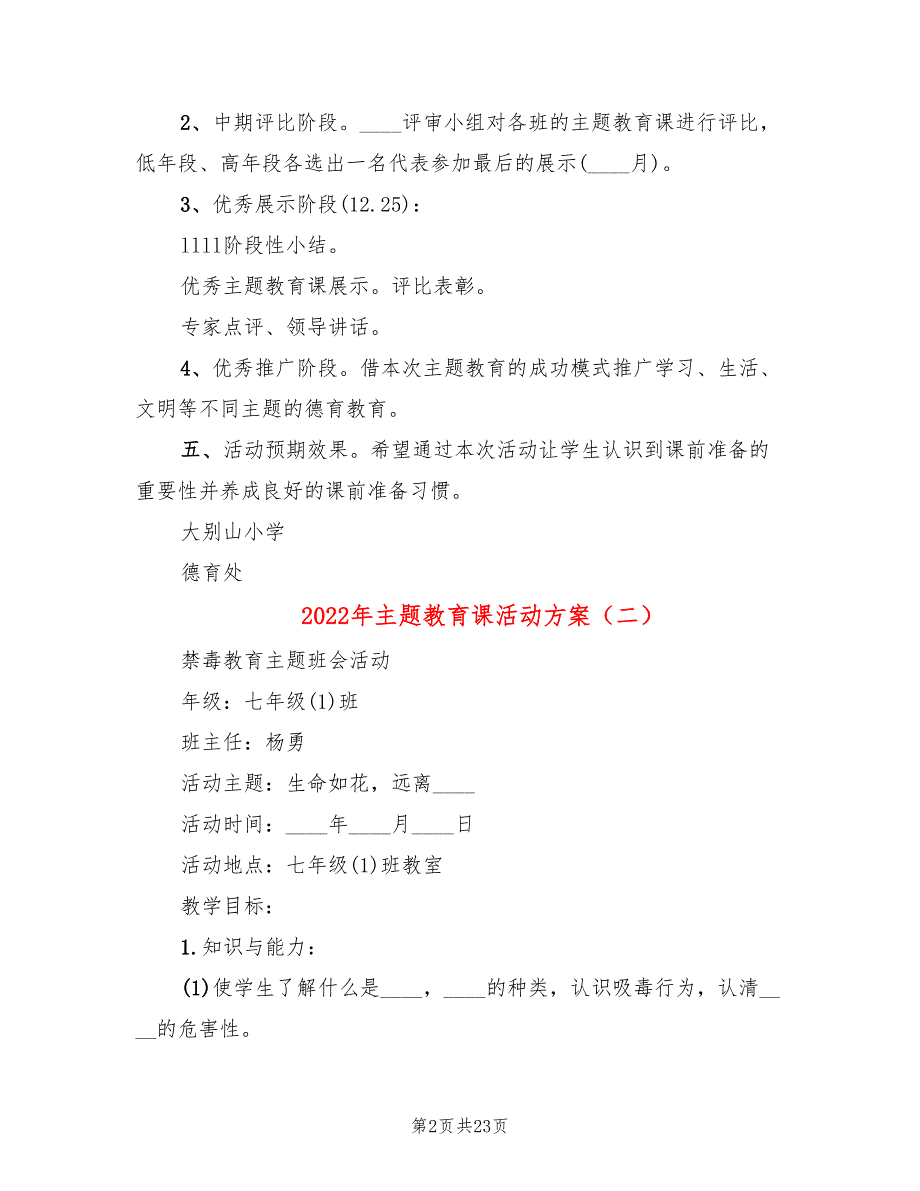 2022年主题教育课活动方案_第2页