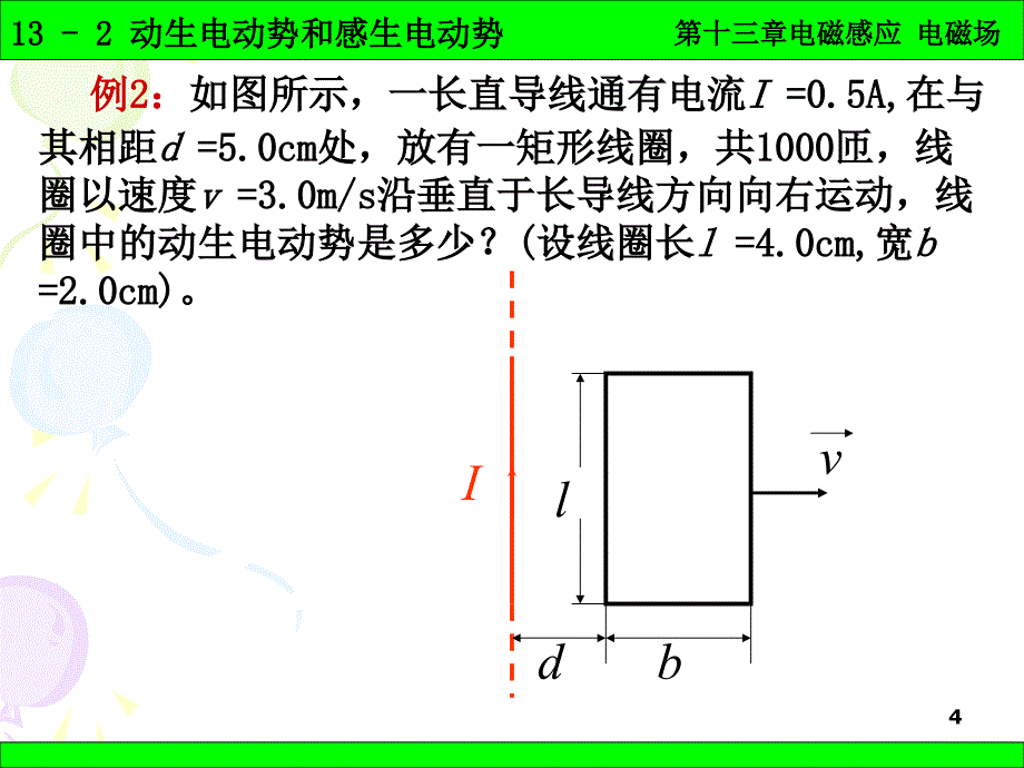 北京化工大学普通物理学132动生电动势和感生电动势_第4页