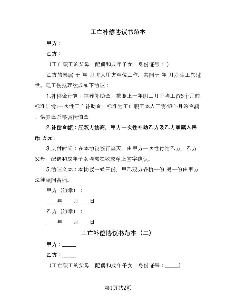 工亡补偿协议书范本（2篇）.doc_第1页