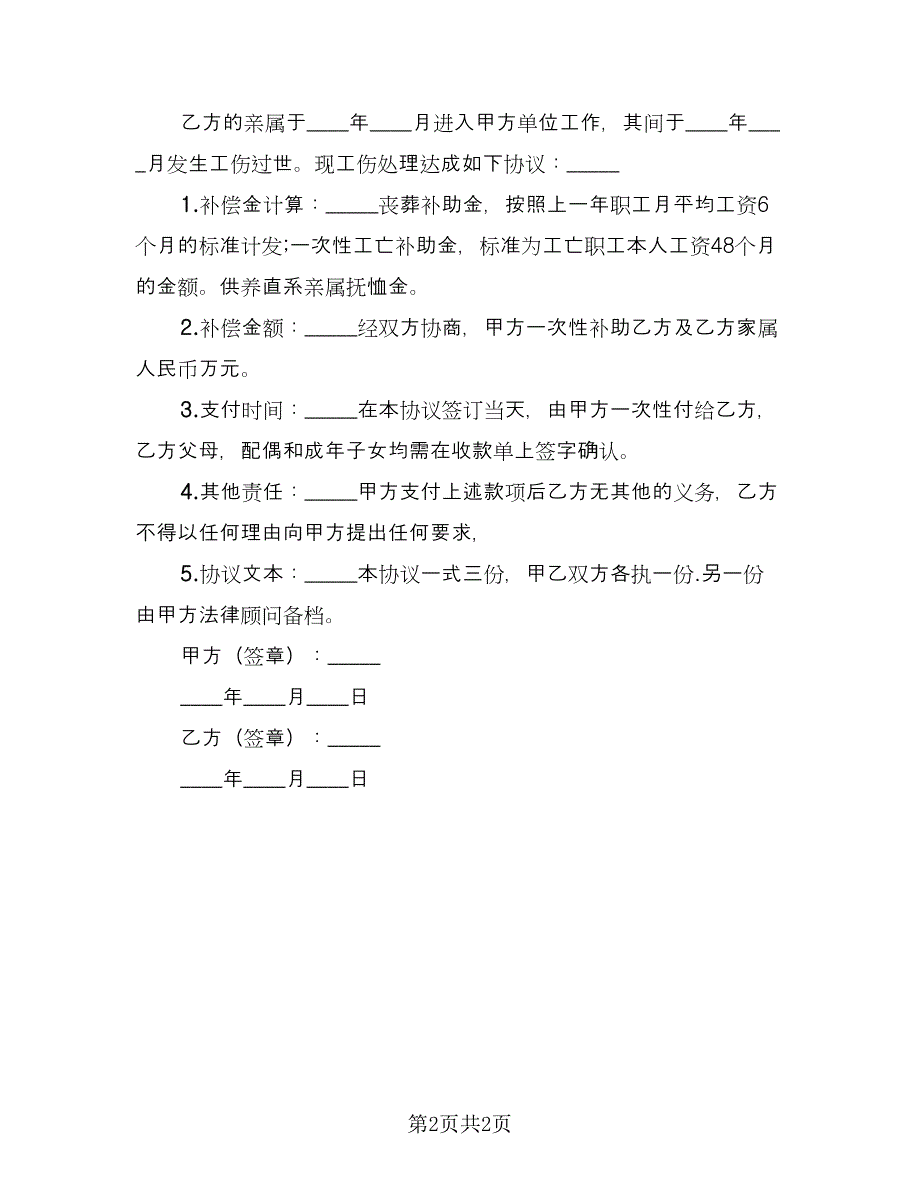 工亡补偿协议书范本（2篇）.doc_第2页