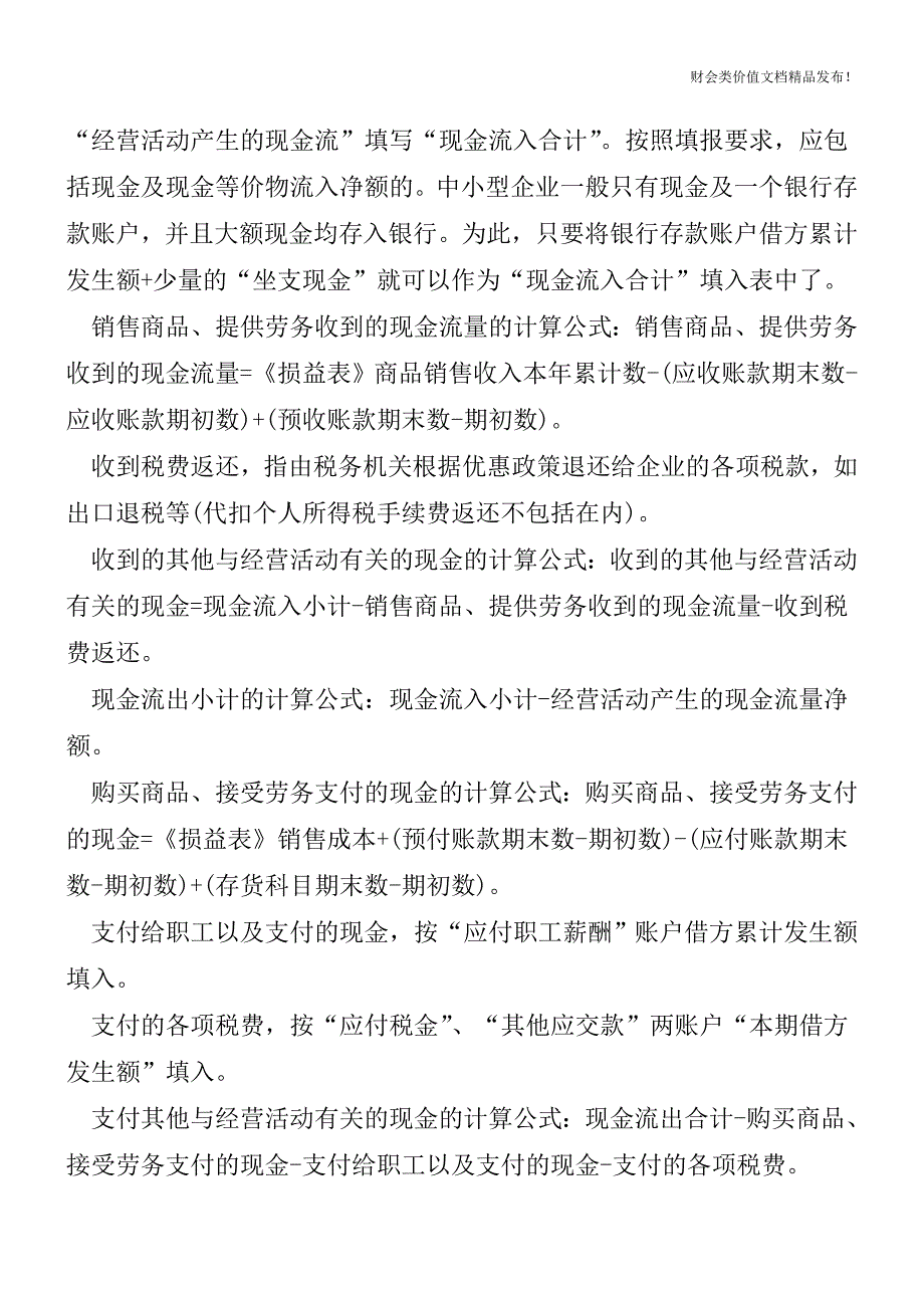 快速编制现金流量表的方法[会计实务优质文档].doc_第2页