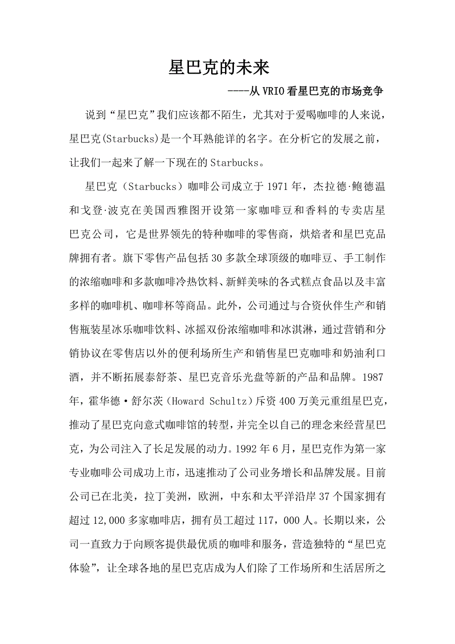星巴克体验VRIO分析_第1页