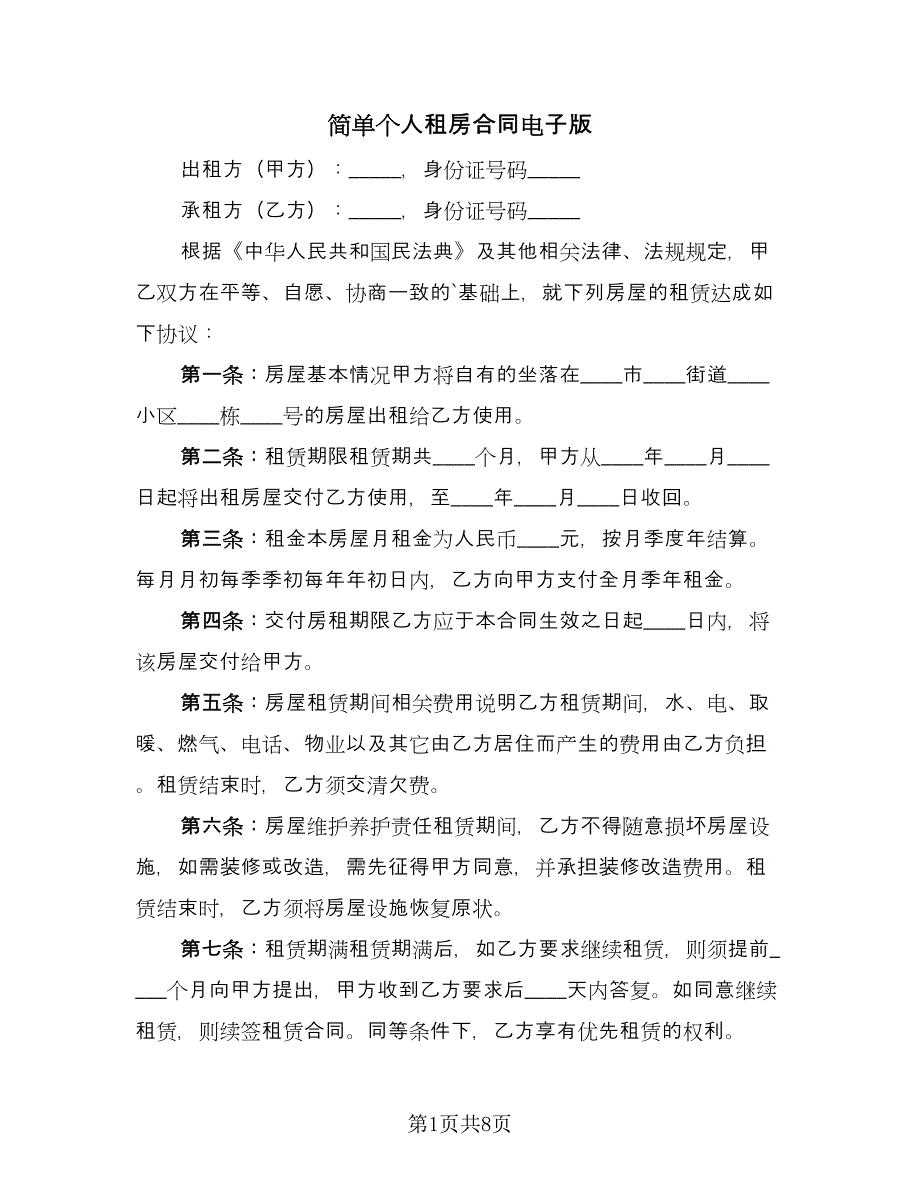 简单个人租房合同电子版（4篇）.doc_第1页