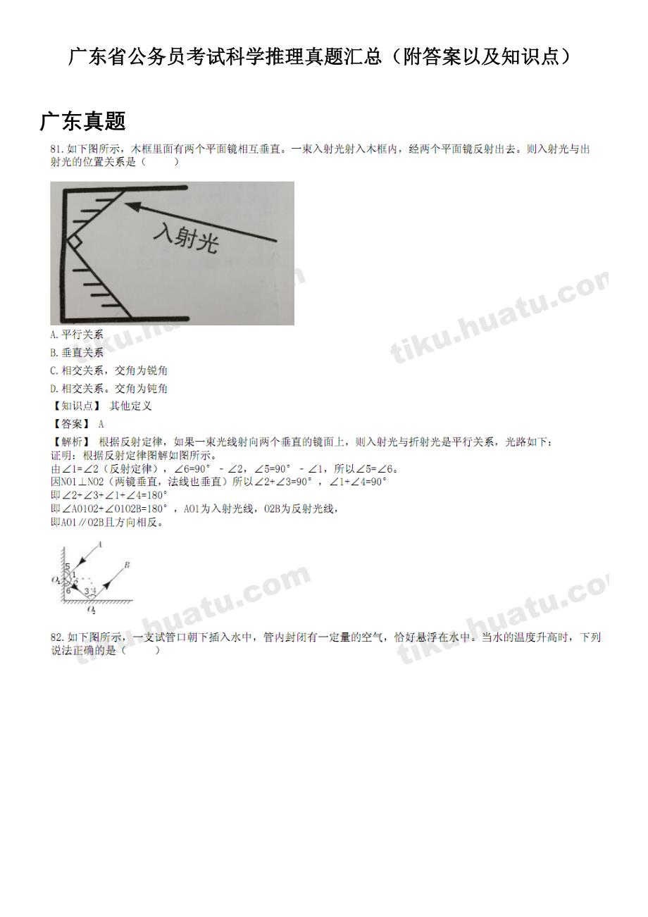 广东公务员科学推理模拟真题汇总附答案知识点_第1页