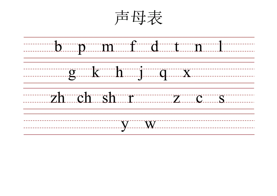 小学生带三线格拼音表全_第1页