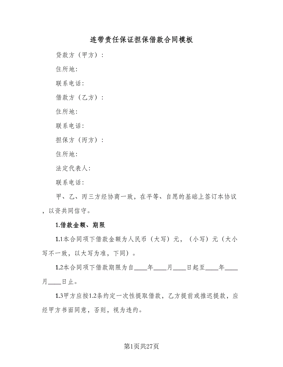 连带责任保证担保借款合同模板（7篇）_第1页