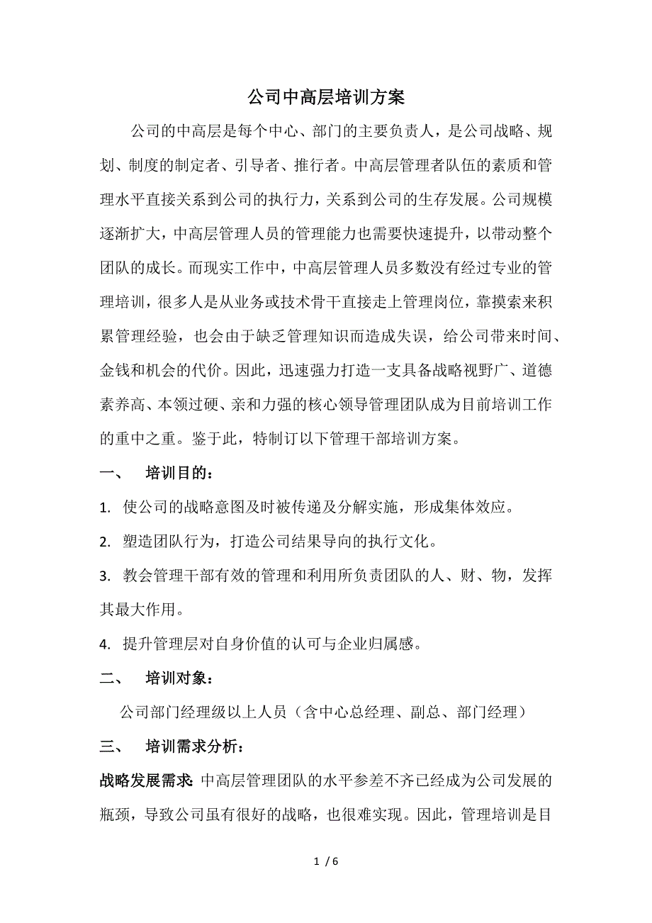 公司中高层培训方案_第1页