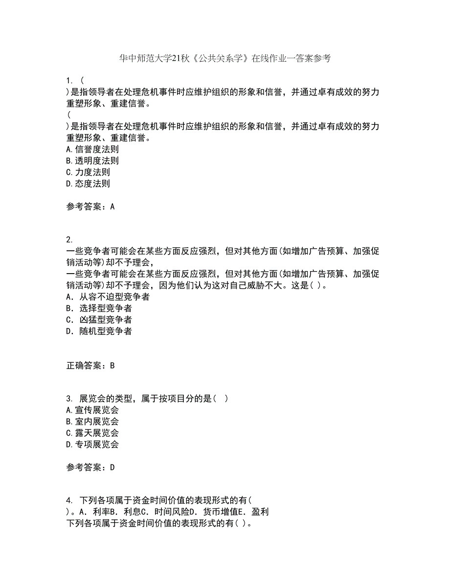 华中师范大学21秋《公共关系学》在线作业一答案参考40_第1页