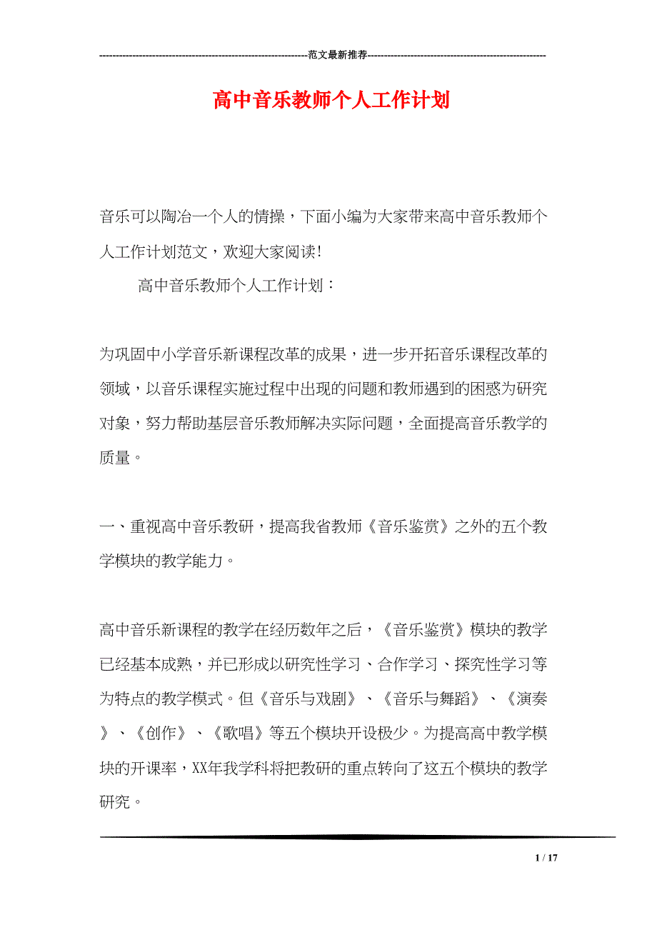 高中音乐教师个人工作计划(DOC 17页)_第1页