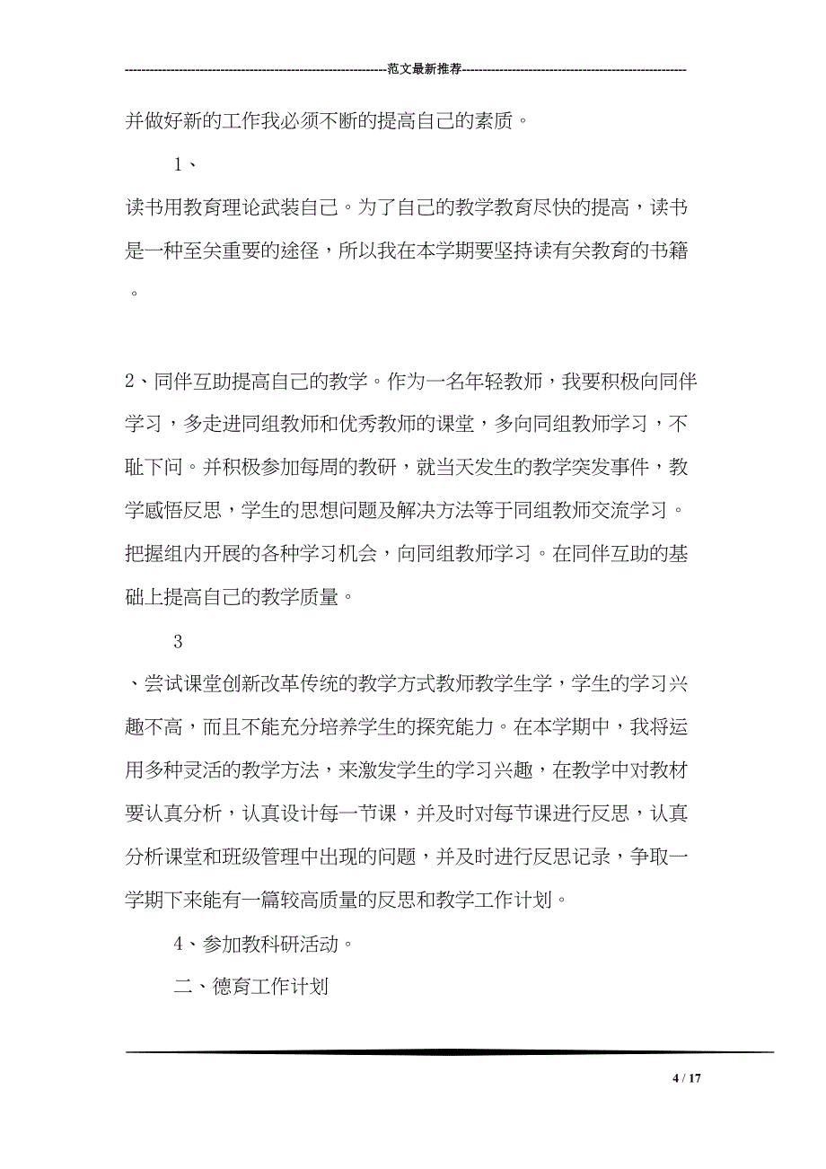 高中音乐教师个人工作计划(DOC 17页)_第4页