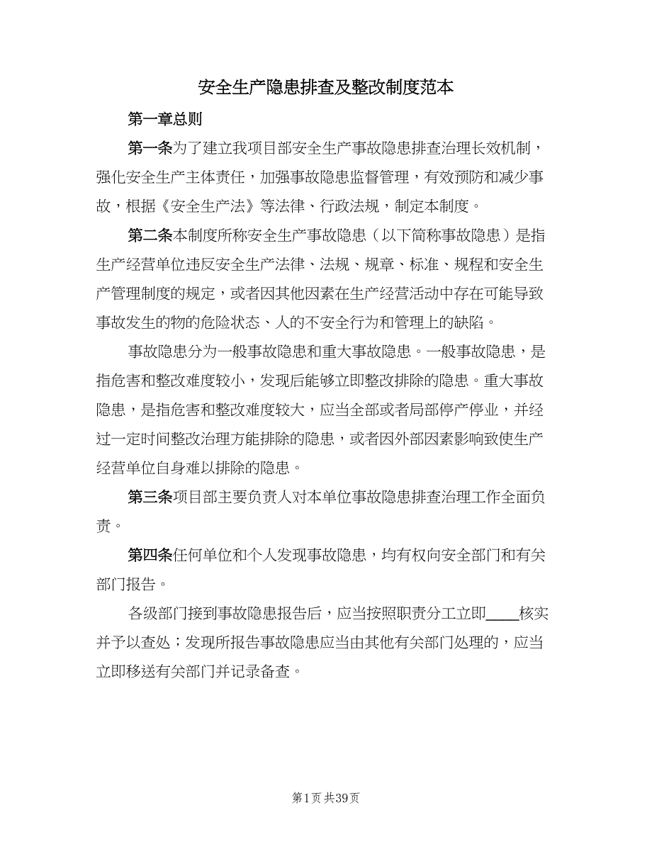 安全生产隐患排查及整改制度范本（8篇）_第1页