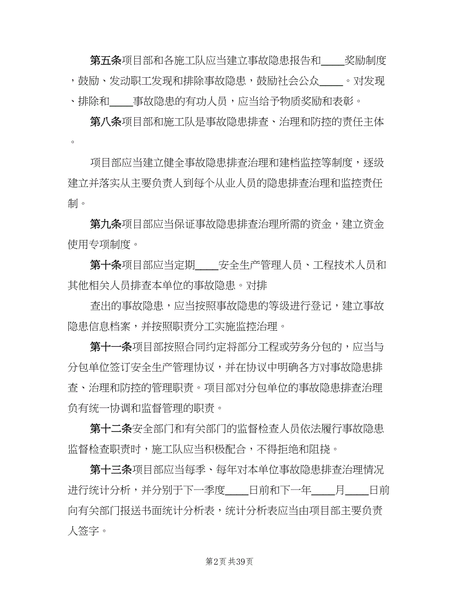 安全生产隐患排查及整改制度范本（8篇）_第2页