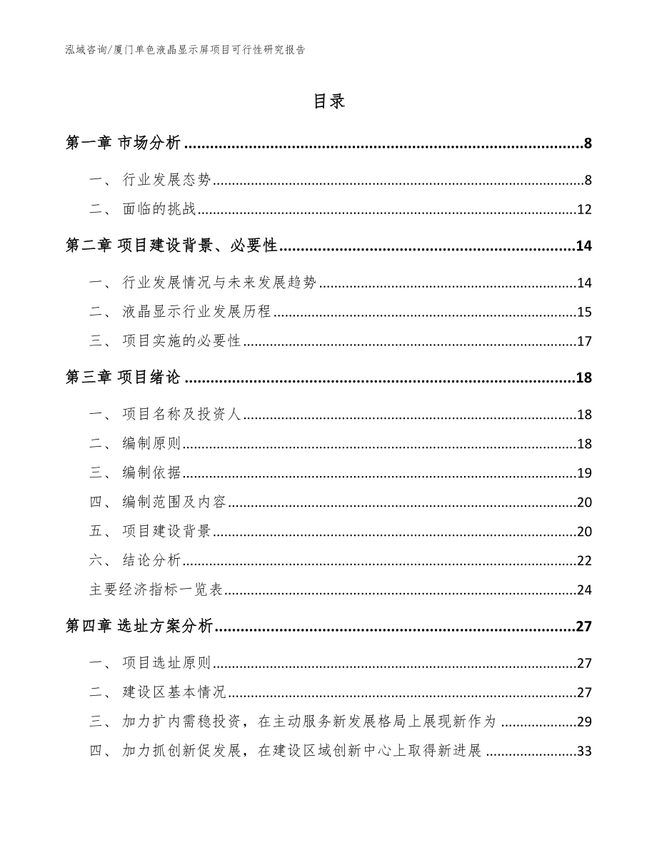 厦门单色液晶显示屏项目可行性研究报告模板范文_第1页