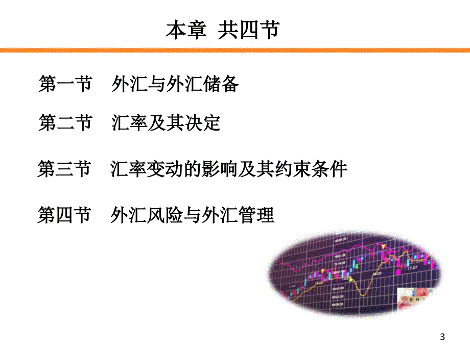 金融学第五版第4章外汇与汇率_第3页