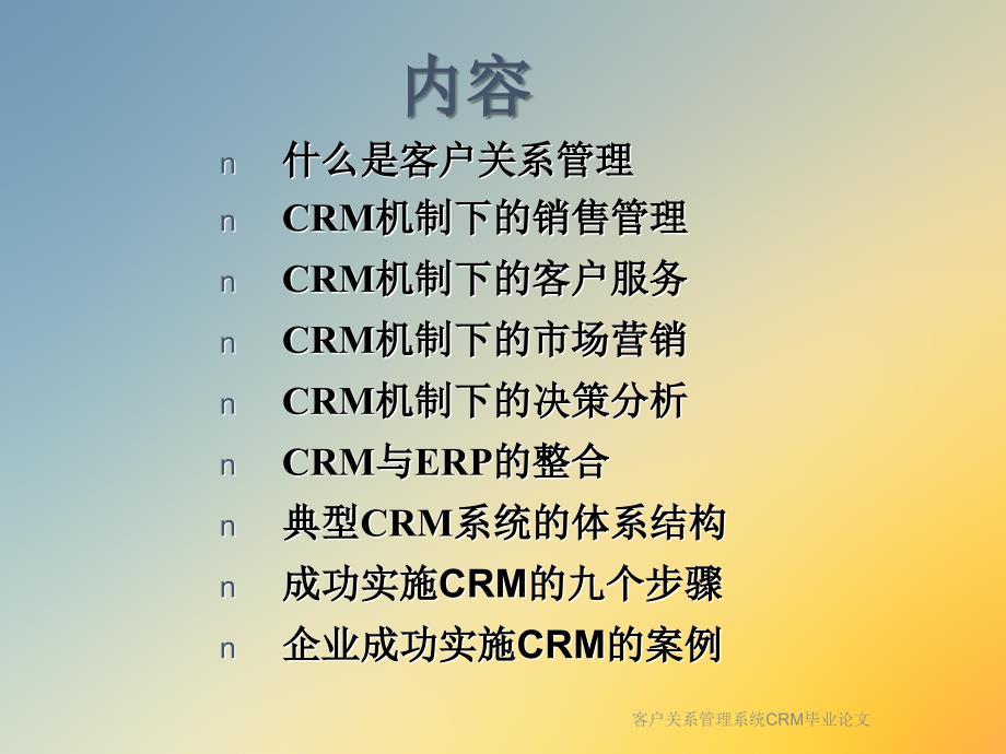 客户关系管理系统CRM毕业论文课件_第2页