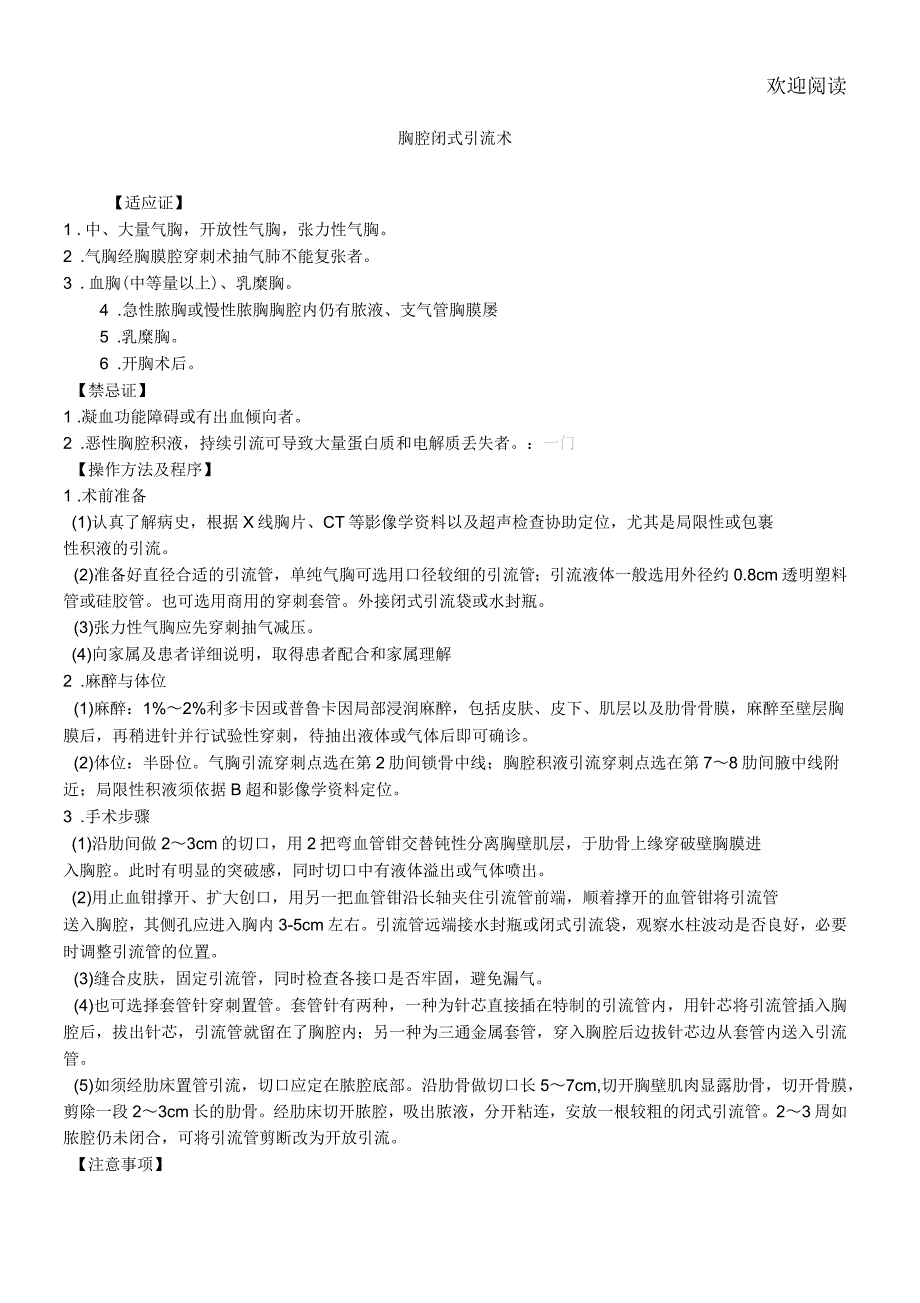 临床技术操作规范胸腔闭式引流术_第1页