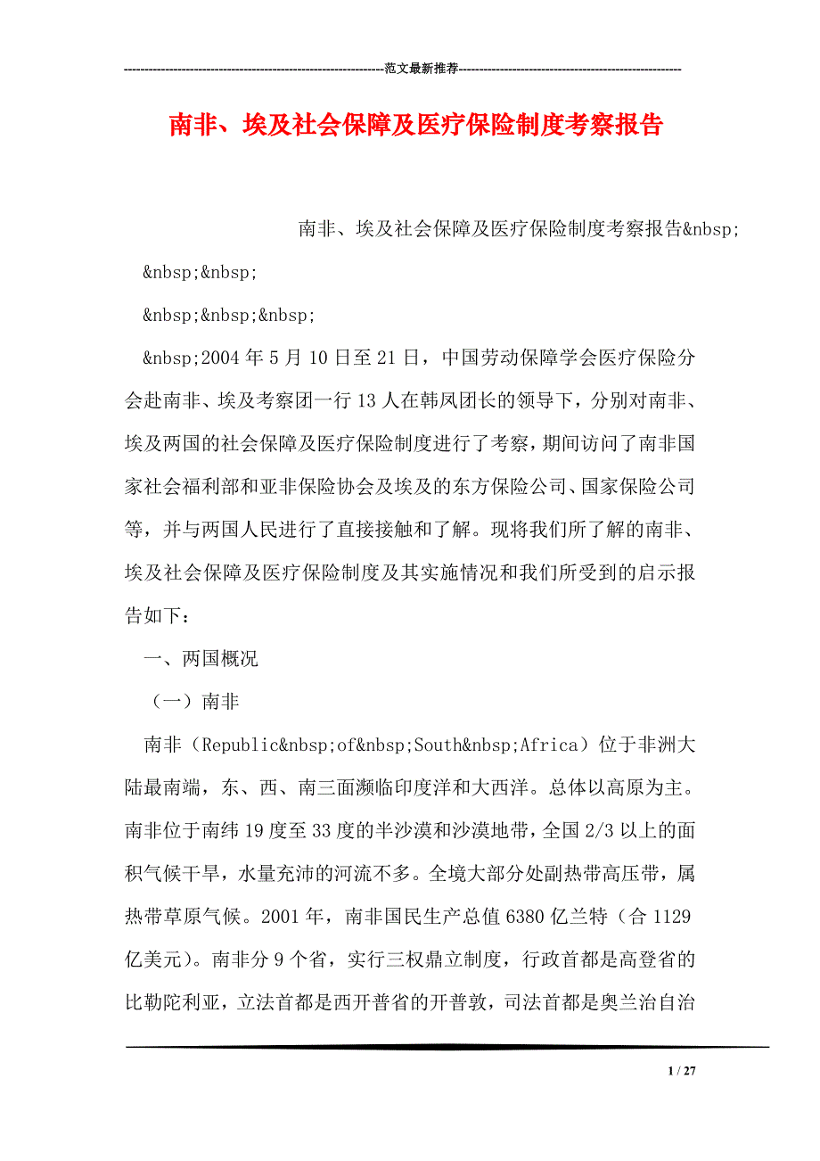 南非、埃及社会保障及医疗保险制度考察报告_第1页