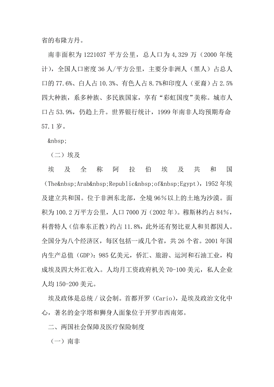 南非、埃及社会保障及医疗保险制度考察报告_第2页