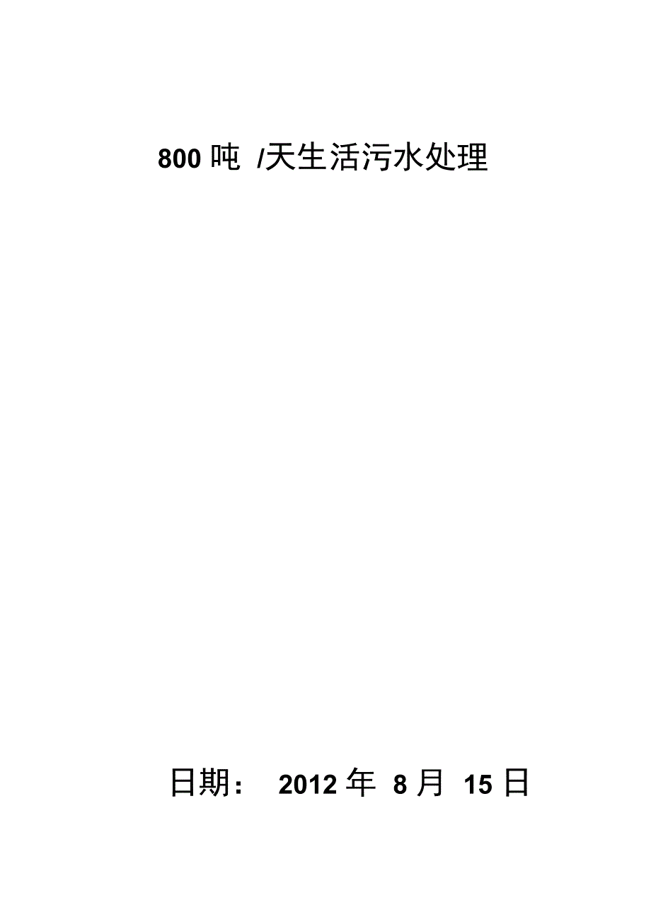 800吨每天MBR生活污水处理方案说课讲解(DOC 29页)_第1页