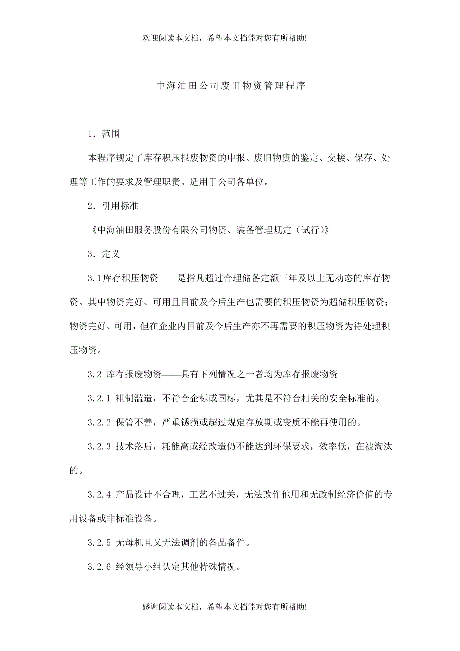 中海油田公司废旧物资管理程序_第1页